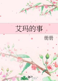 艾玛的事