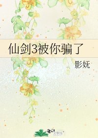 《仙劍3被你騙了》