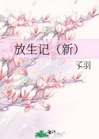 放生记（新）