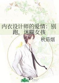 《内衣设计师的爱情:别跑,迷糊女孩》