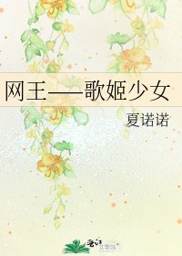 网王——歌姬少女