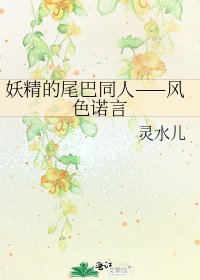 《妖精的尾巴同人——风色诺言》