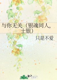 《与你无关(银魂同人,土银)》