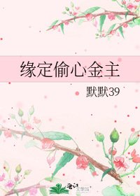 《缘定偷心金主》