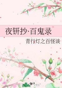 《夜钘抄·百鬼录》