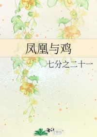《鳳凰與雞》