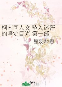 柯南同人文 墜入迷茫的堅定目光 第一部 相遇