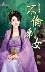 《不伦剩女》
