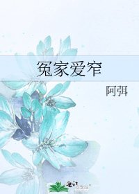 《冤家爱窄》