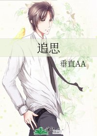 《追思》