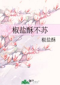 《椒盐酥不苏》