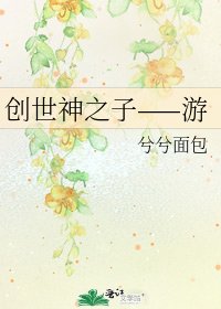 《创世神之子——游》
