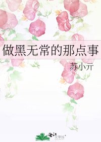 《做黑无常的那点事》