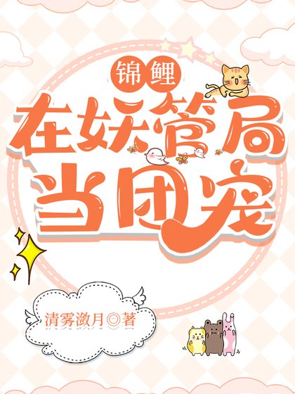 《錦鯉在妖管局當團寵》