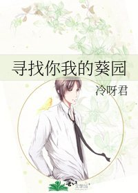 《尋找你我的葵園》
