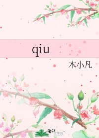 《qiu》