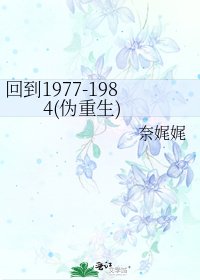 《回到1977-1984(伪重生)》