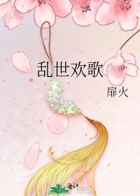 《乱世欢歌》