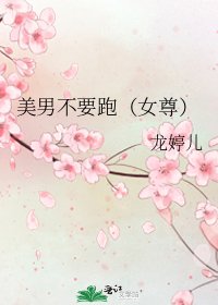 《美男不要跑(女尊)》