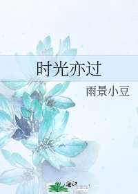时光亦过