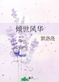 傾世風華