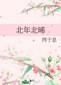 《北年北晞》