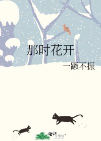 《那时花开》