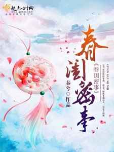 《春闺密事》