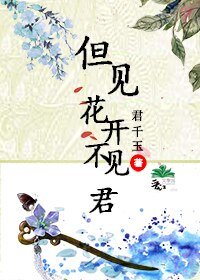《但見花開不見君》