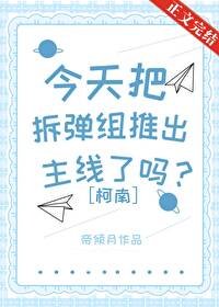《(柯南同人)今天把拆弹组推出主线了吗?》