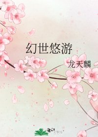 《幻世悠游》
