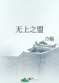 《无上之盟》