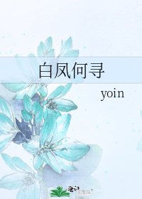 《白凤何寻》