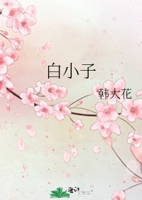 《白小子》