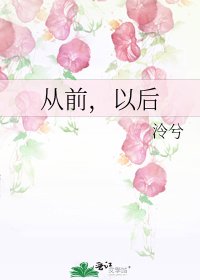 《从前,以后》