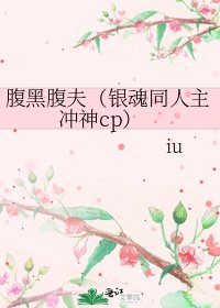 《腹黑腹夫(银魂同人主冲神cp)》