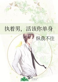 执着男，活该你单身