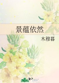 《景蕴依然》