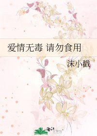 爱情无毒 请勿食用