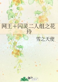 网王＋闪灵二人组之花玲