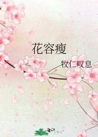 《花容瘦》