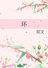 《环》