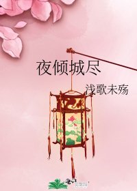 《夜倾城尽》