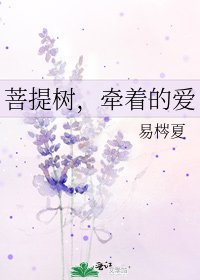 菩提樹，牽著的愛