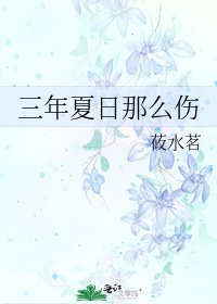 《三年夏日那么伤》