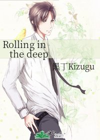 《Rolling in the deep》