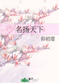 《名扬天下》