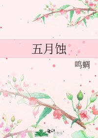 《五月蚀》