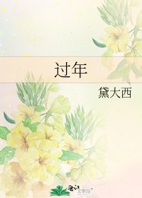 《過年》