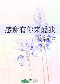 《感谢有你来爱我》